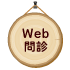 Web問診