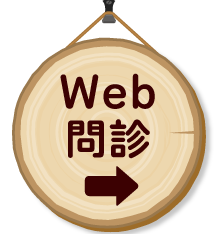 北村小児科Web問診