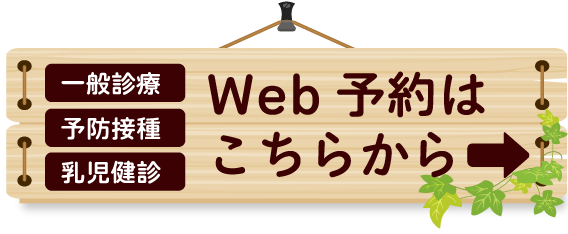 北村小児科WEB予約